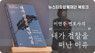 “검찰은 중금속·농약을 마신 등이 굽은 물고기”…검사출신 이연주 변호사의 북토크