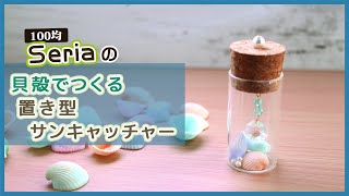 【100均セリア】ミックスシェルで作る、夏の小瓶♪置き型サンキャッチャー | DIY ハンドメイド