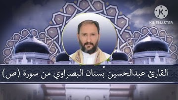 القارئ عبدالحسين بُستان البصراوي تلاوة مباركة من سورة (ص)