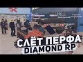 СЛЁТ ПЕРФА! ЛОВЛЯ В РЕСТАРТ ДОМОВ DIAMOND RP