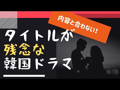 タイトルがダサい！内容と合ってない！残念すぎる【韓国ドラマ】5選！