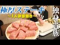 【極極極厚ステーキ】1人鉄板焼き屋さんごっこ～こじらせた男の末路です。～