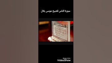 سورة الناس للشيخ موسى بلال