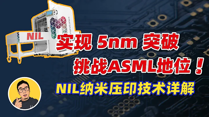 成功生产5nm芯片，打破ASML垄断！什么是纳米压印技术(NIL)？能否替代EUV光刻机？ - 天天要闻