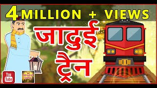 Jadui train || जादुई ट्रैन || Hindi Stories || Meri Nani ki Kahaniya