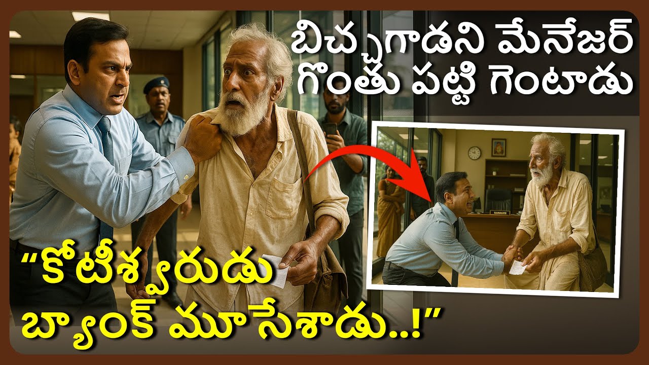 బిచ్చగాడని మేనేజర్ గొంతు పట్టి గెంటాడు; కోటీశ్వరుడు బ్యాంక్ మూసేశాడు! | Feel Stories Telugu