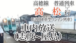 高徳線　普通列車　高松行（信用降車型ワンマン列車）車内放送（志度〜屋島）