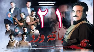 مسلسل  باقة ورد  الحلقة 21 - على قناة اليمن الفضائية 21رمضان 1443هــ -2022م