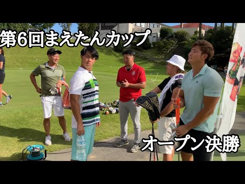 【第6回まえたんカップ】オープン決勝又吉一盛vs中澤栄二vsほじょゆきvs舟木大輝vs谷原将来vs kentonton vsファブルvs村上涼