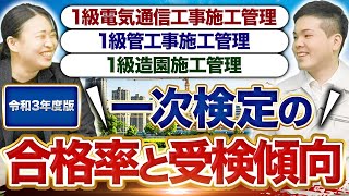 【建設資格】1級電気通信工事施工管理・1級管工事施工管理・1級造園施工管理　一次検定の合格率と傾向を解説【令和3年度版】