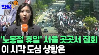 [현장쏙] '노동절 휴일' 서울 곳곳서 집회…이 시각 도심 상황은 / 연합뉴스TV (YonhapnewsTV)