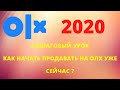 Пошаговый урок по работе с OLX,как начат продавать уже сейчас?Дмитрий Анелькин 2020
