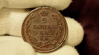 2 копейки 1814 ЕМ-НМ**Обзор монеты и цен