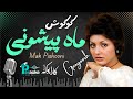 Googoosh Mah Pishooni گوگوش ماه پیشونی کارائوکه 