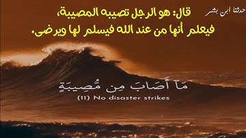 مَا أَصَابَ مِنْ مُصِيبَةٍ إِلا بِإِذْنِ اللَّهِ __ سورة التغابن __  #حالات واتس اب قران