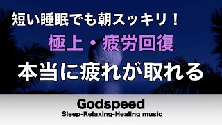 睡眠用bgm 疲労回復【睡眠・修復】本当に疲れが取れる癒し音楽でストレスと疲れをデトックスして濃縮した睡眠の時間を #95