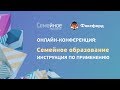 Семейное образование: Инструкция по применению.