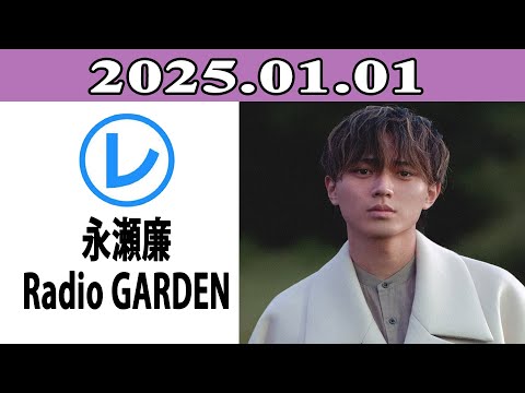 King & Prince 永瀬廉のRadio GARDEN「レコメン！」2025.01.01