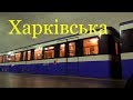 Станция метро Харьковская