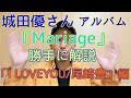 城田優さんカバーアルバム『Mariage』 を勝手に解説その2「I LOVEYOU/尾崎豊」編