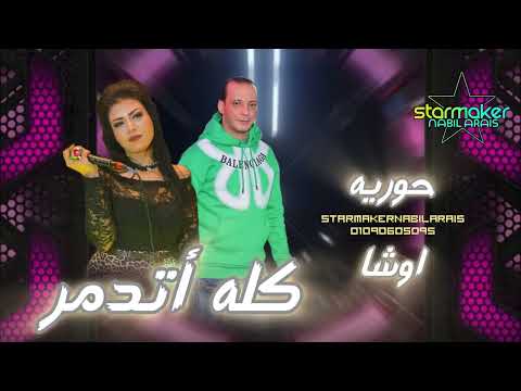 كله اتكسر حوريه اوشا مصر 2025 Osha Masr Horya  كله اتكسر حوريه اوشا مصر 2025 Osha Masr Horya