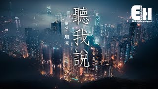 Video thumbnail of "周深 - 聽我說『人世間總會有心酸，還好有我們做伴。』【動態歌詞Lyrics】"