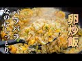 『一生使える基本のレシピ』ひと手間でお店のように美味しくさせる【チャーハン】の作り方