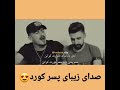 صدای زیبای پسر کورد کورد صدای خوش خواننده آواز کوردی ده نگی خوش 