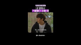 커플 싸움에 새우 등 터지는 동진 ㅋㅋ #환승연애4