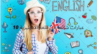 10 عبارات شائعة في اللغة الانجليزي    COMMON ENGLISH PHRASES 10