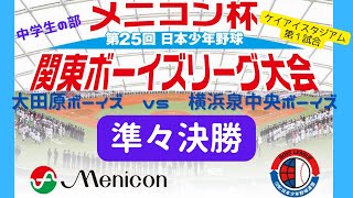 メニコン杯 関東ボーイズリーグ大会 本庄ケイアイスタジアム 5月3日 第1試合 大田原ボーイズ Vs 横浜泉中央ボーイズ Youtube