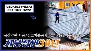 지붕장인30년 #광주지붕공사 #광주지붕개량 #광주물받이공사 #광주동판 #광주징크공사 #광주칼라강판 #광주판넬 #광주기와 #광주슁글 #전남지붕공사 #전남지붕개량 #광주징크공사