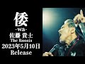 【オフィシャルPV】佐藤貴士 The Rnozis 3rdアルバム『倭-wa-』リリース情報