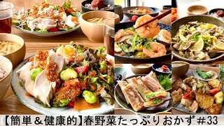 【平日５日間の晩ごはん＃33】春野菜たっぷりおかず(料理動画／腸活ごはん／一週間の献立／時短レシピ／簡単レシピ／作り置きおかず／家庭料理／共働き夫婦/丁寧な暮らし/ママレシピ食堂)