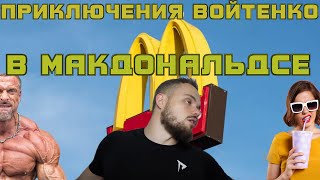 Приключения Войтенко в Макдональдсе (эпизод 2) |RYTP