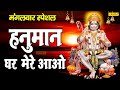 हनुमान  घर मेरे आओ | Most Popular Hanuman Bhajan Video 2021| Hanuman Bhajan 2021 | @Chanda Pop Songs