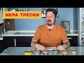 Икра трески: Сокровища океана, Невод, Вкусные консервы, Красное золото, Балтийский берег, 5 морей