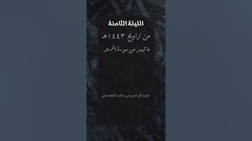 الليلة الثامنة من تراويح ١٤٤٣هـ |ما تيسر من سورة الرعد | عبد الرحمن بن حامد الحمدي