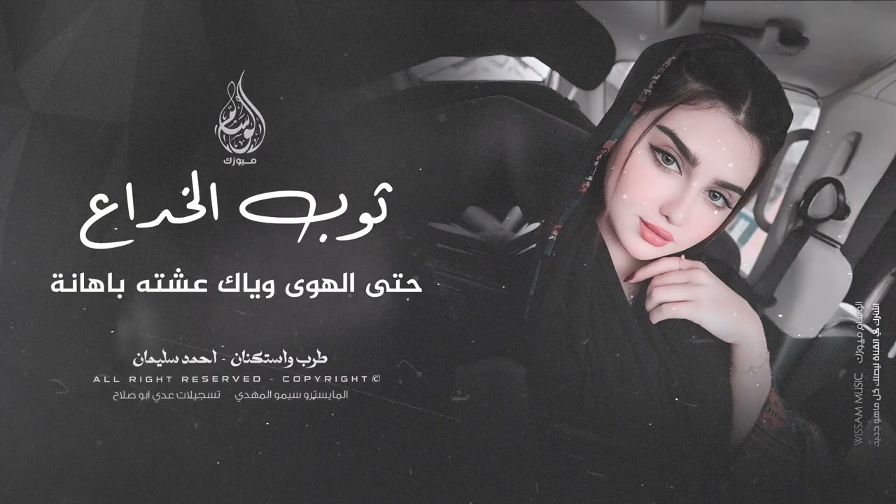 حتى الهوى وياك عشته باهانة | ثوب الخداع - كوكتيل استكنان 2024 احمد سليمان