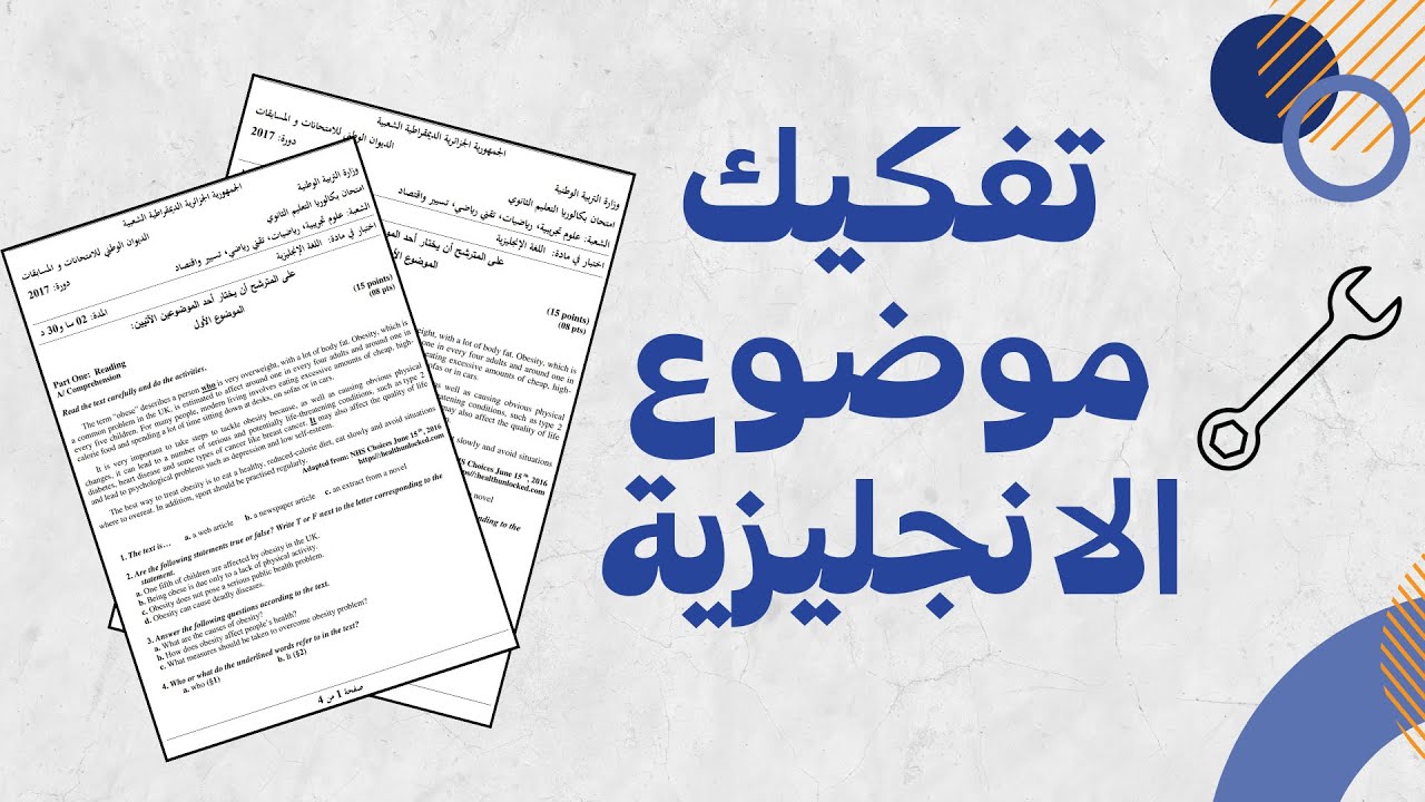 تفكيك موضوع الانجليزية