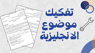 تفكيك موضوع الانجليزية