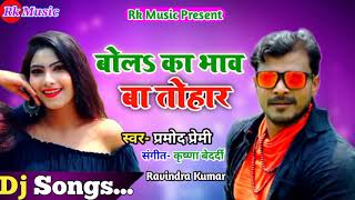 New pramod premi yadav dj remix songs | bhojpuri nonstop 2019 ||
popular party mix "bhojpuri 2019" "b...