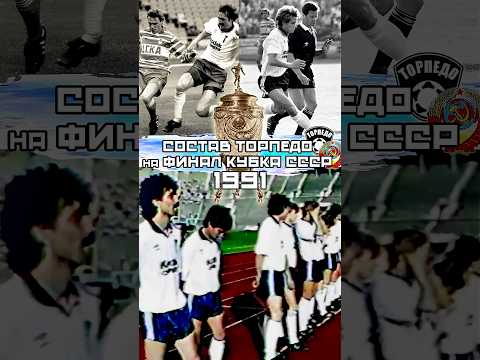 Супер состав Торпедо на финал Кубка СССР по футболу 1991 года ⚽️