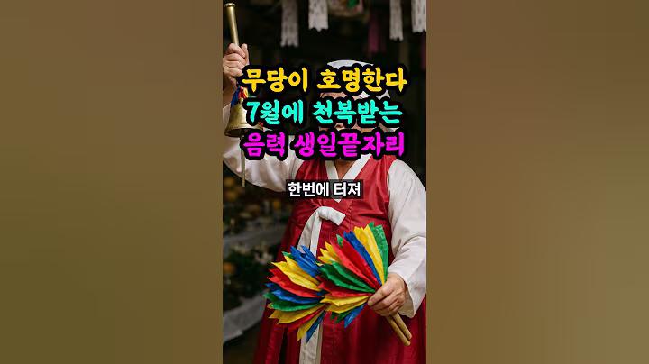 무당이 호명하는 7월에 반드시 천복받고 대성하는 음력 생일 끝자리