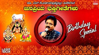 Dr  S.P. Balasubrahmanyam |Birthday Special Songs |Audio |Devotional Songs |Kannada Bhaktigeethegalu
