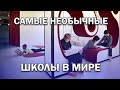 САМЫЕ УДИВИТЕЛЬНЫЕ И НЕОБЫЧНЫЕ ШКОЛЫ МИРА