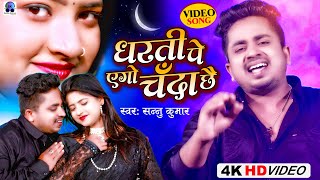 Video | Dharti Pe Ago Chanda | Sannu Kumar Maithili Song 2023 | Maithili Song | Maithili Gana