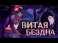 Подробно про Витую Бездну в Genshin Impact | Кого качать для бездны