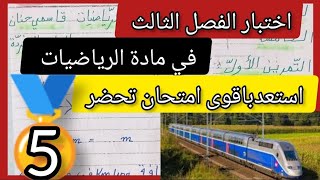 اختبار الفصل الثالث في مادة الرياضيات لتلاميذ السنة الخامسة ابتدائي استعد وباقوى امتحان تحضر