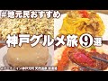 【神戸グルメひとり旅】神戸に行ったら絶対に食べてほしい！地元民に教えてもらった絶品グルメ食べ歩き！1泊2日 モデルコース #神戸vlog
